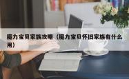 魔力宝贝家族攻略（魔力宝贝怀旧家族有什么用）